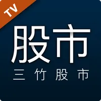 三竹股市TV：電視影音看盤 icon