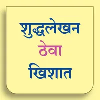 शुद्धलेखन ठेवा खिशात (Shuddhal icon
