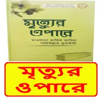 মৃত্যুর ওপারে বই~ Islamic Book icon