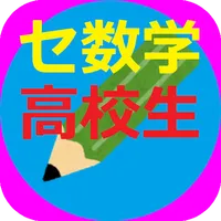 三浦塾・センター試験（数学）の問題と詳しい正解 icon