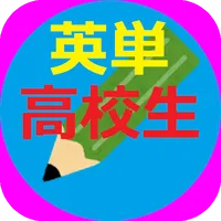 三浦塾・高校の英単語の暗記 icon