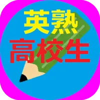 三浦塾・高校の英熟語と語法 icon