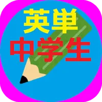 三浦塾・中学の英単語を暗記 icon