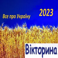 Вікторина Україна Quiz icon