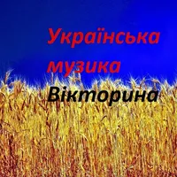 Українська музика Вікторина icon