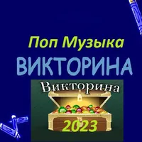 Поп музыка Викторина 2023 icon