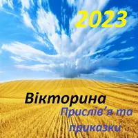 Українські приказки 2023 Quiz icon