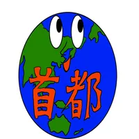 世界の首都当てクイズ icon