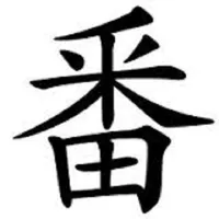 番賬 (麻雀計番賬簿) icon