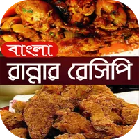 বাংলা রান্নার রেসিপি recipes icon