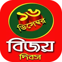 16 december~bijoy dibosh~বিজয় icon
