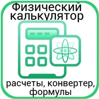 Калькулятор физика - расчет icon