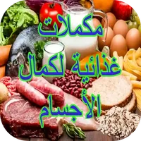 مكملات غذائية لكمال الأجسام icon