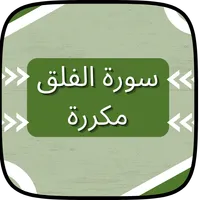 سورة الفلق مكررة icon