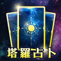 靈機塔羅占卜-塔羅紫微一對一線上真人占卜 icon