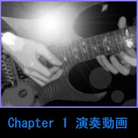 MurakamiギターレッスンChapter1演奏動画 icon