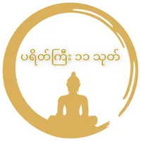 ပရိတ်ကြီး ၁၁ သုတ် icon