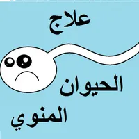 الفياجرا والبديل الطبيعي لها icon