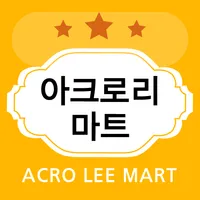 아크로리마트 당산점 icon