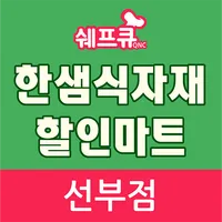 한샘할인마트 선부점 icon