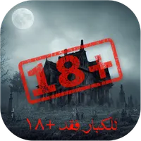 قصص رعب للكبار +18 بدون نت icon