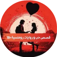 قصص حب و روايات رومنسية +18 icon