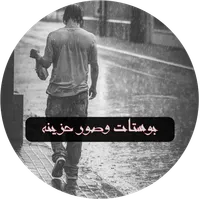 بوستات وصور حزينه icon