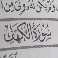 سورة الكهف اكثر من شيخ icon