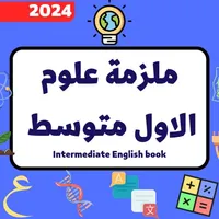 ملزمة علوم الاول متوسط_2024 icon