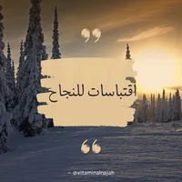 اقتباسات للنجاح icon