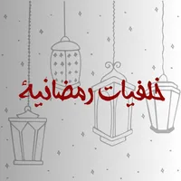 خلفيات رمضانية icon