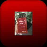ملخص كتاب المستثمر الذكي icon