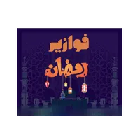 اسئلة دينية-فوازير رمضان icon