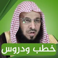 عائض القرني : خطب ومحاضرات icon