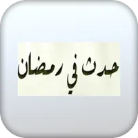حدث في رمضان icon