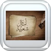 قصة ومثل icon