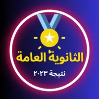 نتيجة الثانوية العامة ٢٠٢٣ icon