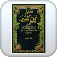 تفسير القرآن لابن كثير icon
