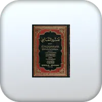 تفسير القرآن للثعالبي icon