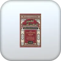 تفسير القرآن الكريم- الكشاف icon