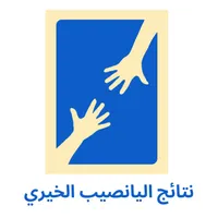 اليانصيب الخيري icon