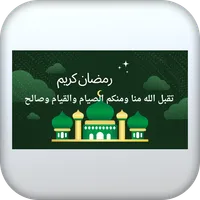 أناشيد رمضانية icon