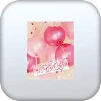 أناشيد العيد ٢ icon