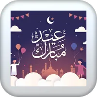 أناشيد العيد ١ icon