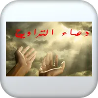 دعاء التراويح icon