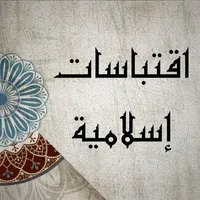 اقتباسات دينية اسلامية icon