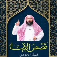 قصص الأنبياء نبيل العوضي icon