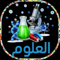 علوم الصف الرابع  منهج جديد icon
