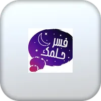 تفسير الأحلام icon
