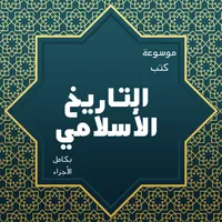 موسوعة التاريخ الأسلامي كاملة icon